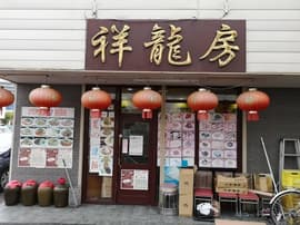 中国料理祥龍房