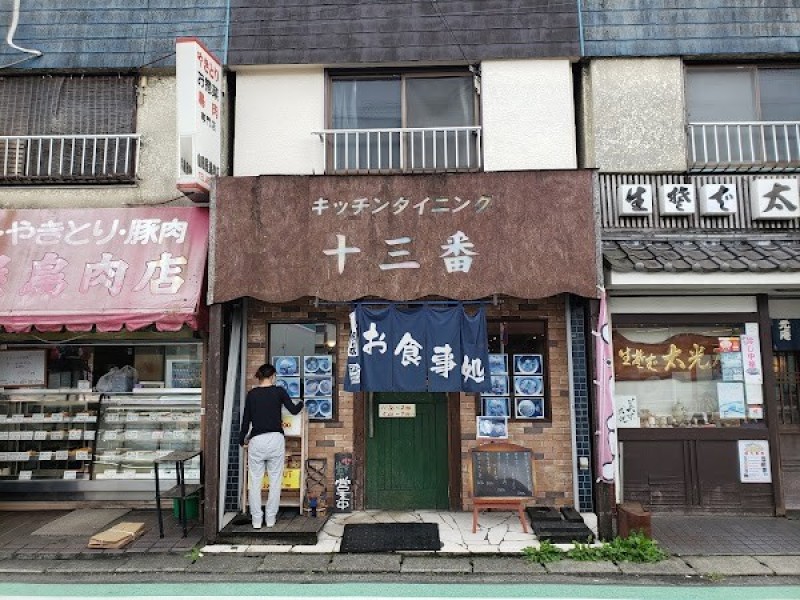 十三番
