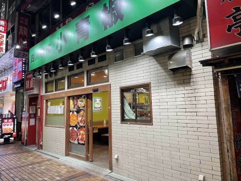 小青椒