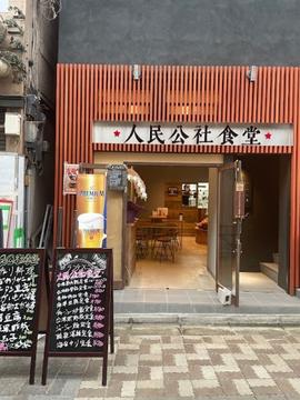人民公社食堂