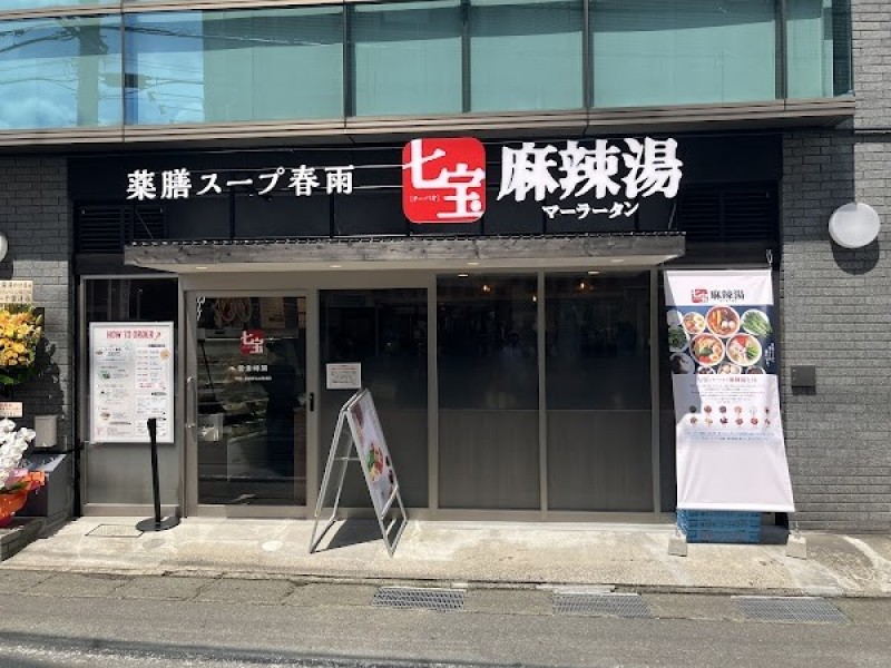 七宝麻辣湯（チーパオマーラータン）溝の口店