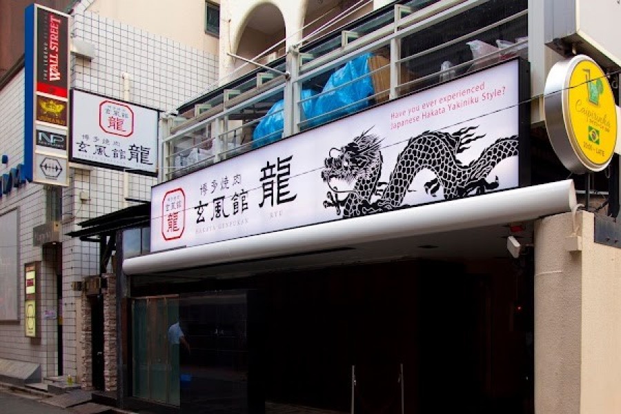 博多焼肉 玄風館龍｜六本木のおすすめ焼肉・人気ホルモン・激辛・秘伝のタレ・女子会・宴会・記念日