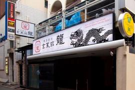 博多焼肉 玄風館龍|六本木のおすすめ焼肉・人気ホルモン・激辛・秘伝のタレ・女子会・宴会・記念日