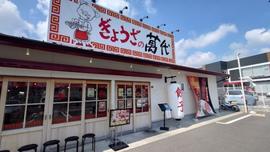 ぎょうざの萬代