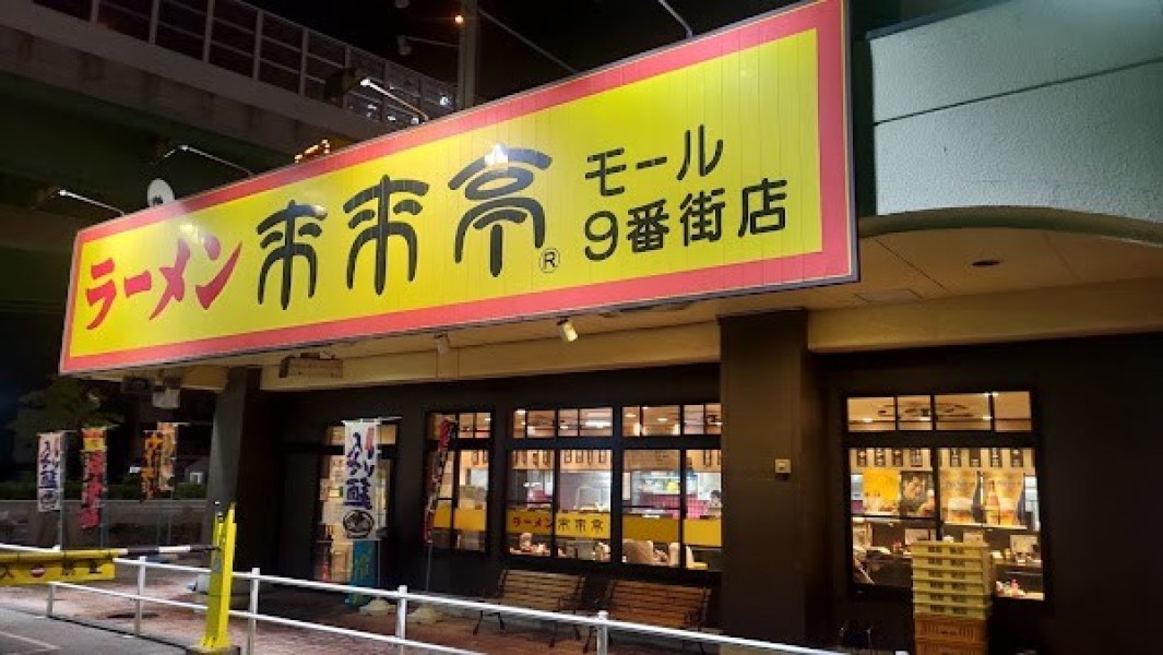 来来亭 モール９番街店