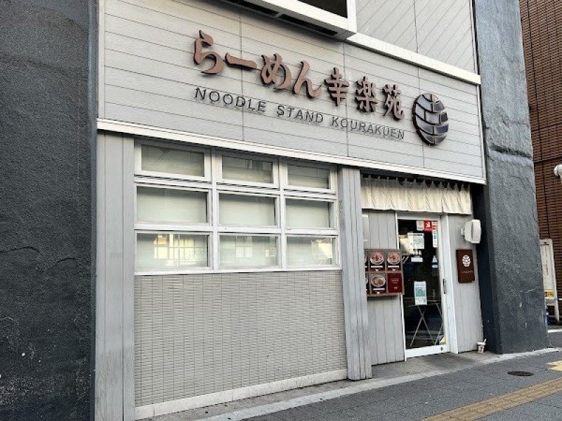 幸楽苑 秋葉原駅前店