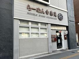 幸楽苑 秋葉原駅前店