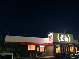 餃子の王将 沼津松長店