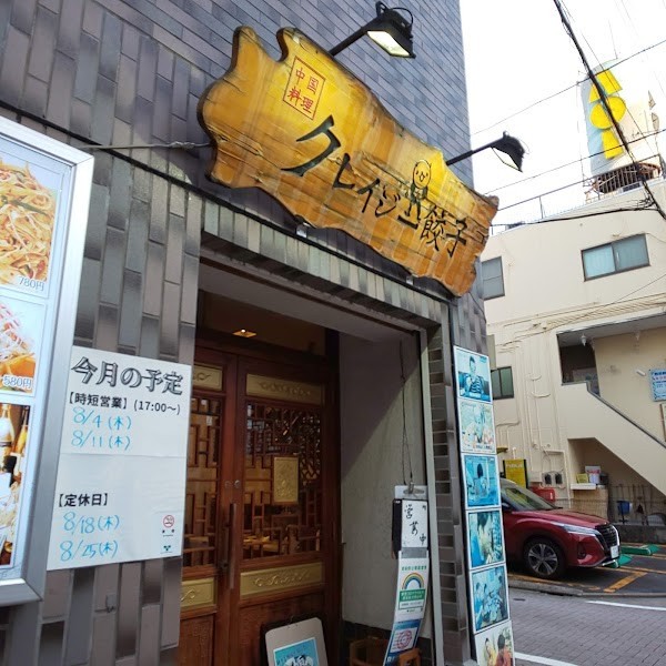 クレイジー餃子