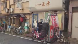 らーめん玉彦
