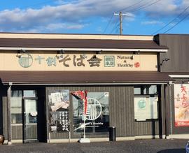 十割そば会 須賀川本店