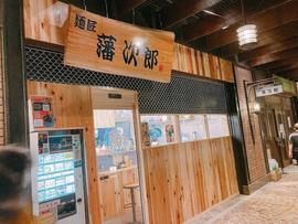 麺匠 藩次郎 ミューザ川崎店