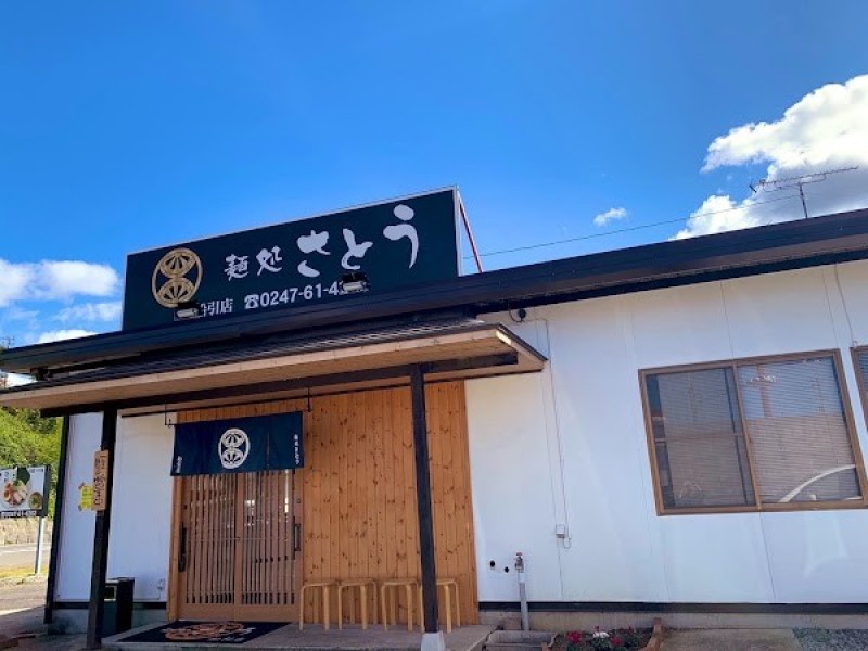 麺処さとう 船引店
