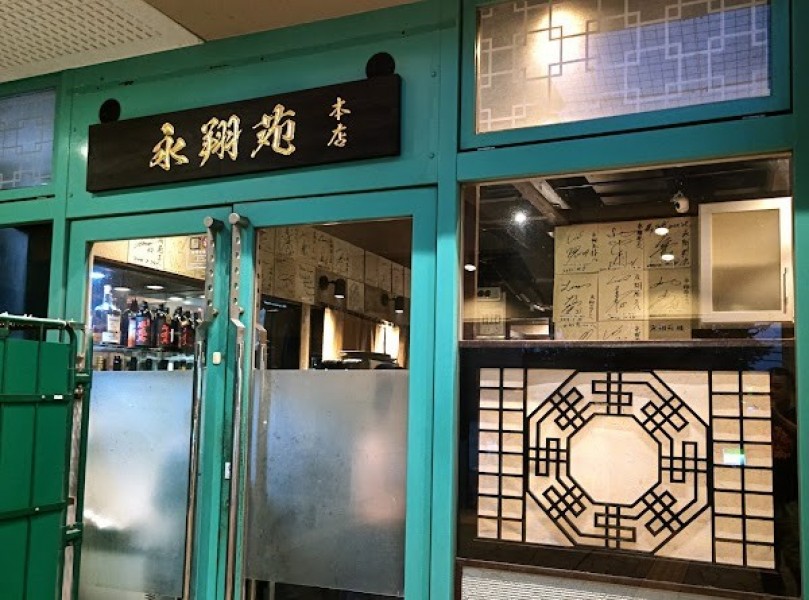 永翔苑 本店