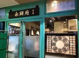永翔苑 本店