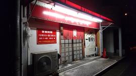 中華そば葵