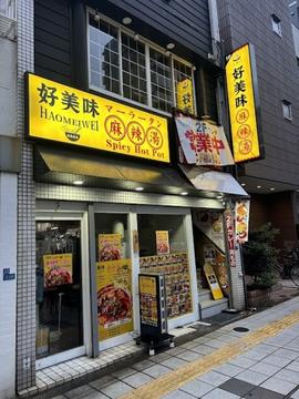 好美味 麻辣湯 秋葉原店