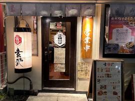 万民酒家 中華玄武