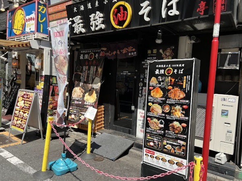 油そば 春日亭 東池袋店