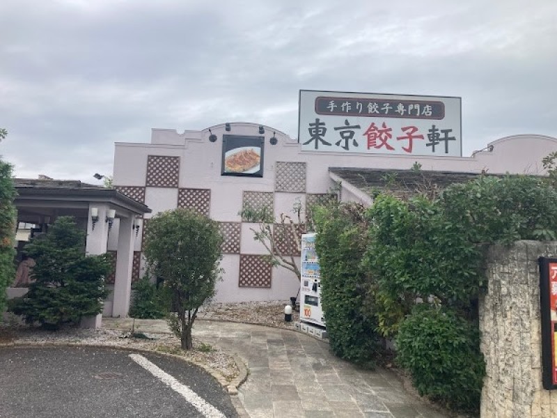 東京餃子軒 大和桜ヶ丘店