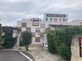 東京餃子軒 大和桜ヶ丘店