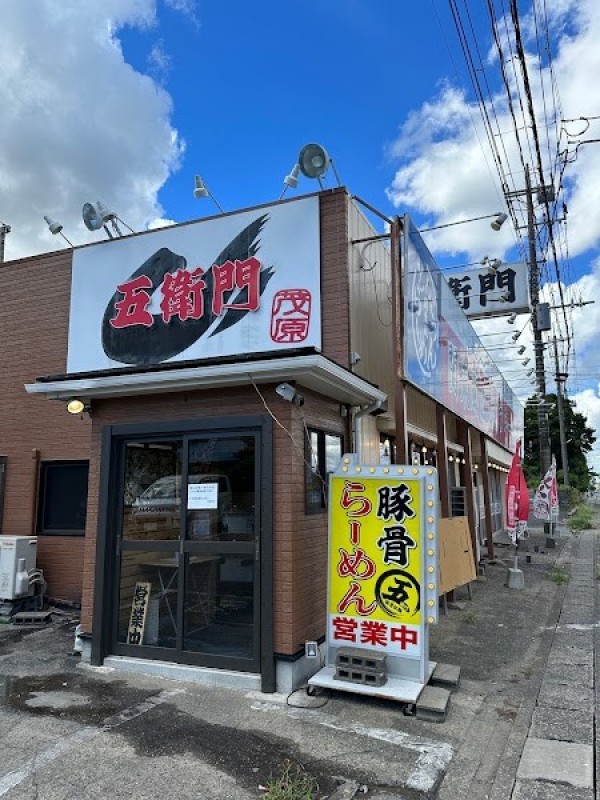 らーめん五衛門茂原店
