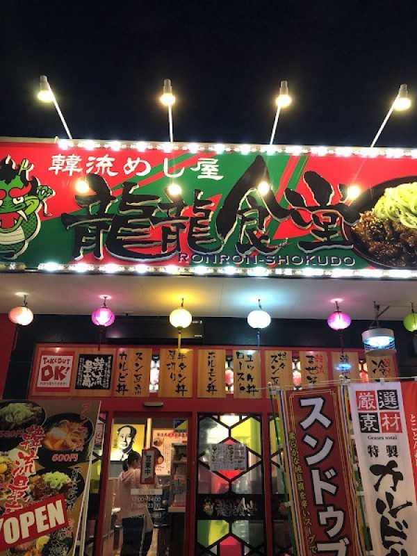 韓流めし屋 龍龍食堂(ロンロンショクドウ)