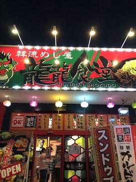 韓流めし屋 龍龍食堂(ロンロンショクドウ)