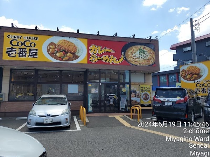 カレーハウス CoCo壱番屋 宮城野区中野栄店