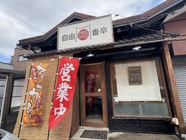 自由香辛 (フリースパイス)