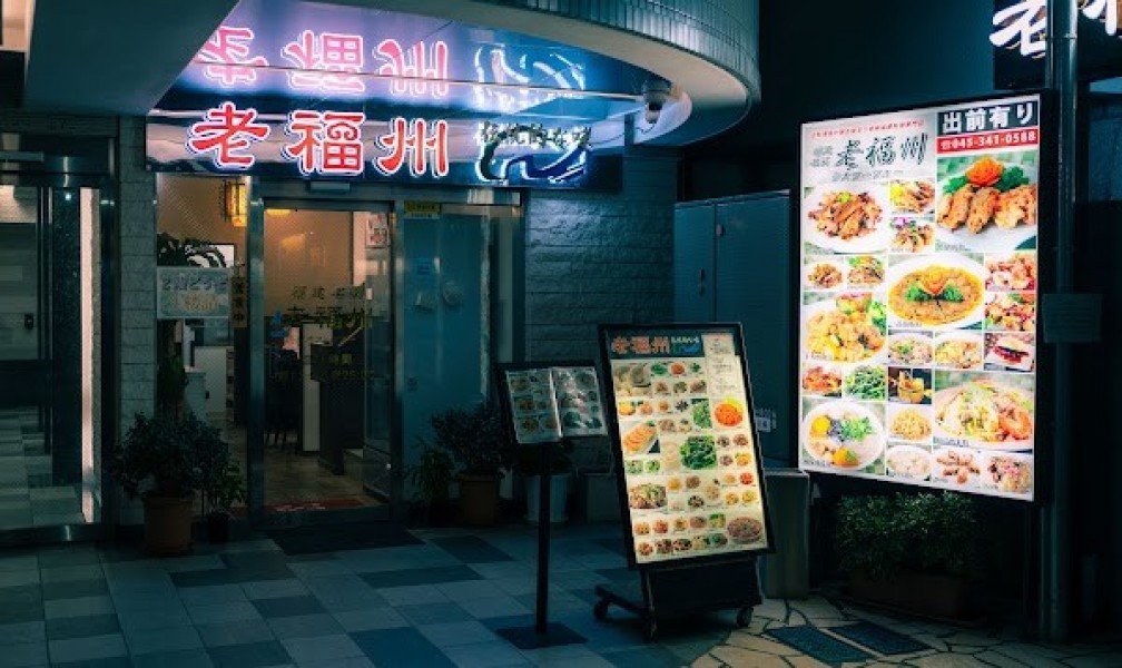 老福州 中華福建料理