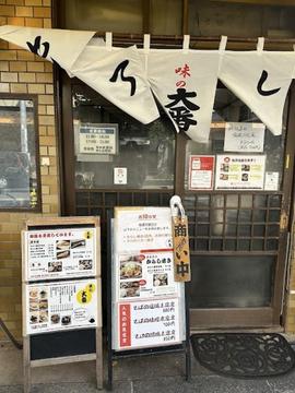 味の大番