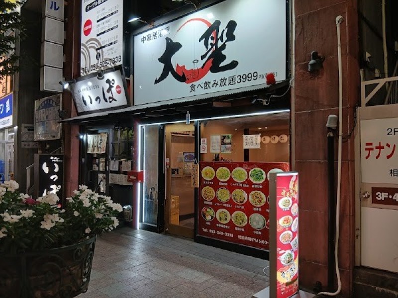 中華居酒屋 大聖