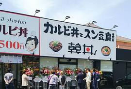 韓丼 豊明店