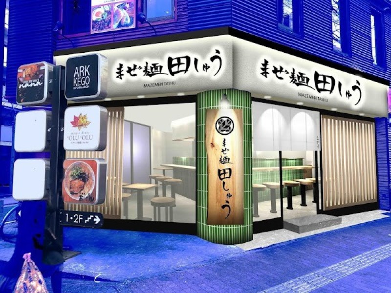 まぜ麺 田しゅう