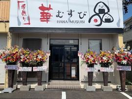華むすび