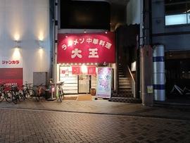 大王