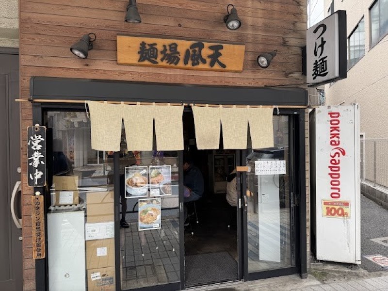 麺場 風天