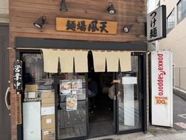 麺場 風天