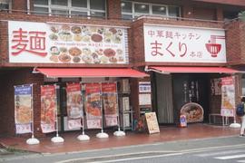 中華麺キッチンまくり 本店