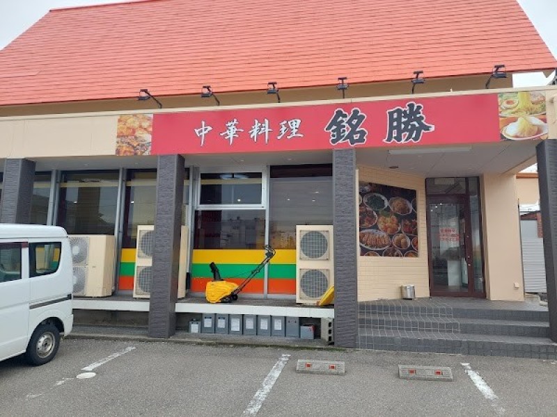 中華料理 銘勝