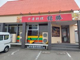 中華料理 銘勝