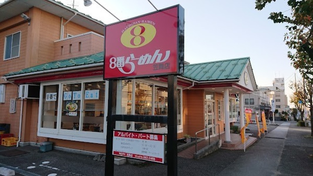 ８番らーめん 笠舞店