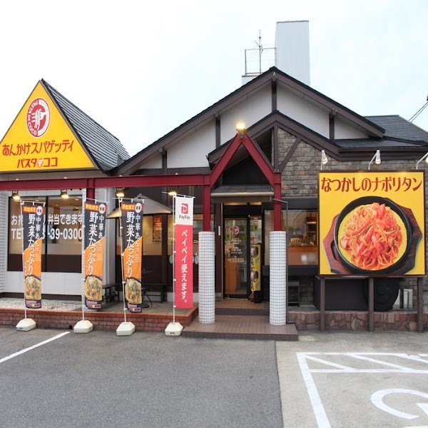 パスタ・デ・ココ愛知豊山店