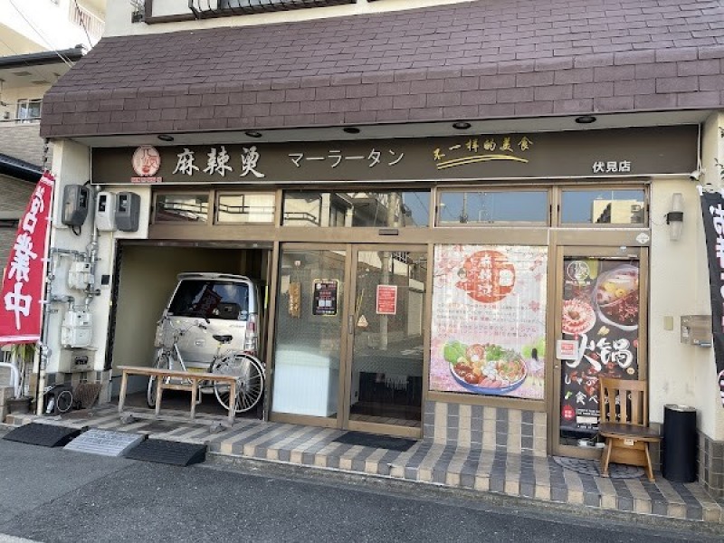 元気麻辣湯・ゲンキマーラータン