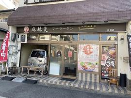 元気麻辣湯・ゲンキマーラータン