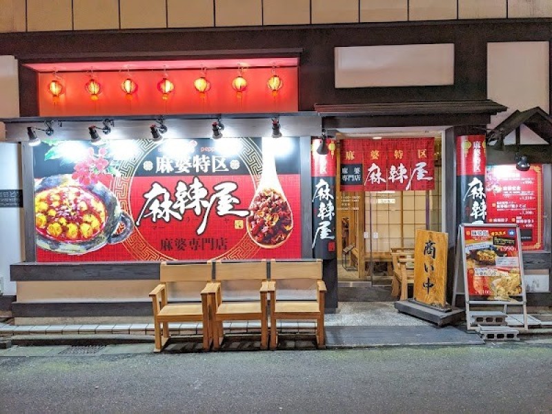 麻婆特区 麻辣屋（マーラーヤ）