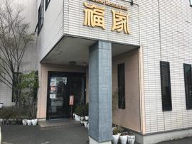Chinese restaurant 福家