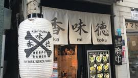 香味徳