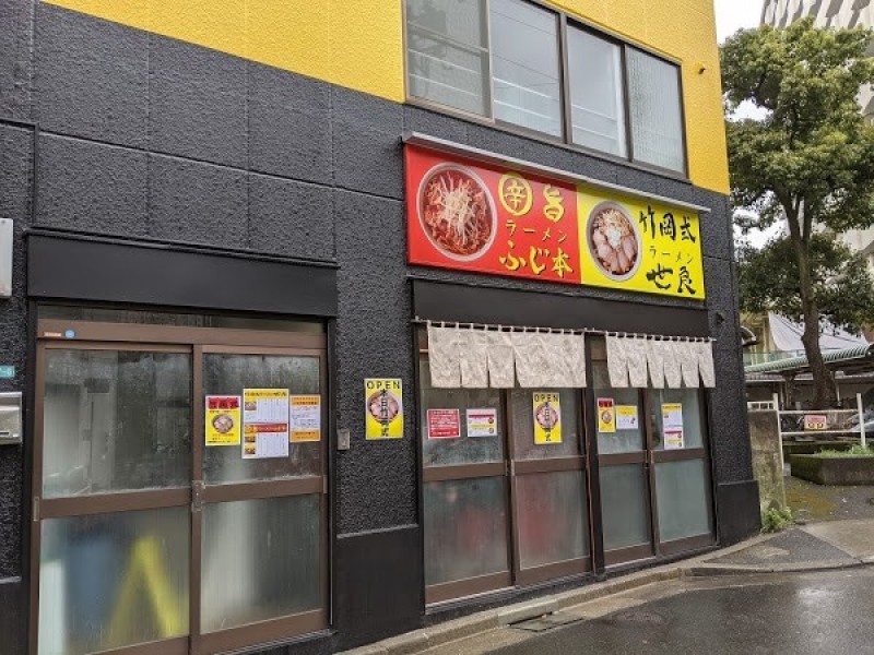 辛旨ラーメン ふじ本